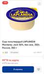 [Краснодар] Сыр полутвердый LAPLANDIA Monterey Jack 50%, БЗМЖ, 350г