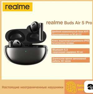 TWS наушники Realme Buds Air 5 Pro Чёрные (из-за рубежа, по ozon карте)