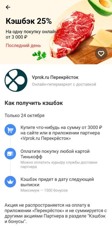 Возврат 25% на одну покупку в Vprok.ru Перекрёсток в приложении Тинькофф