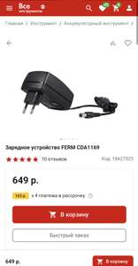 Зарядное устройство FERM CDA1169