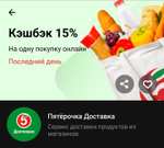 Возврат 15% на одну покупку онлайн в Пятёрочке через Тинькофф (НЕ У ВСЕХ)