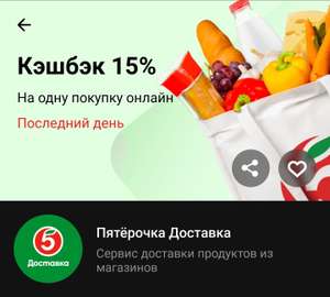 Возврат 15% на одну покупку онлайн в Пятёрочке через Тинькофф (НЕ У ВСЕХ)