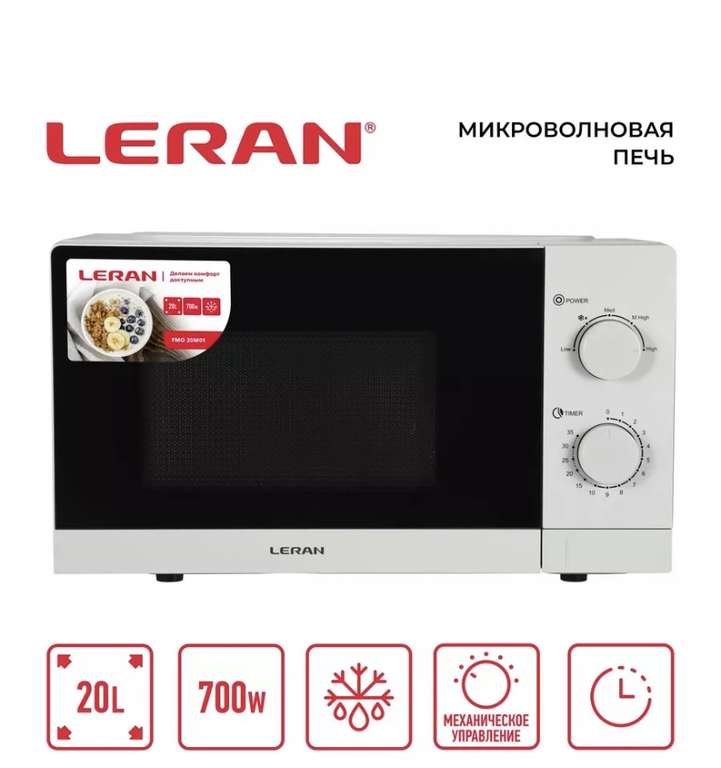 Микроволновая печь LERAN FMO 20M01