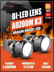 Светодиодные линзы Aozoom K3 Dragon Knight DK200
