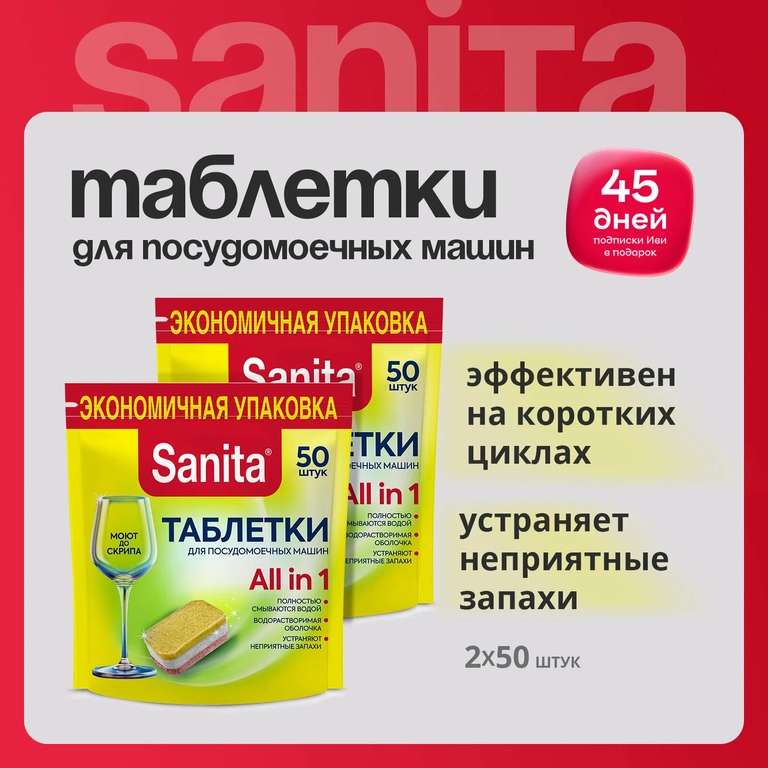 Sanita, таблетки для ПММ 100 штук