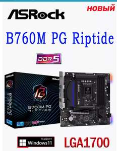 Материнская плата ASRock B760M PG Riptide ddr 5 LGA 1700 (14702 руб с WB кошельком, из-за рубежа)