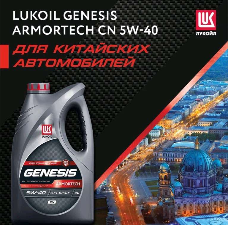 Моторное масло Lukoil синтетическое Genesis Armortech CN 5W40 4л