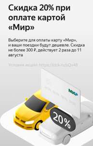 Скидка до 20% при оплате картой МИР в Яндекс.Go (возможно, не всем)