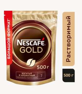 Кофе растворимый Nescafe Gold сублимированный с добавлением молотого, пакет, 500 г (не всем)