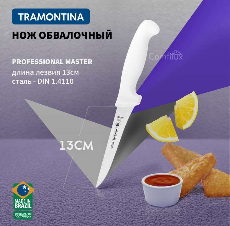 Нож обвалочный Tramontina Professional Master 13 см.