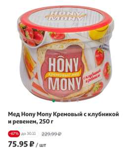 [Мск, МО] Кремовый мёд Hony Mony с клубникой и ревенем, 250 г