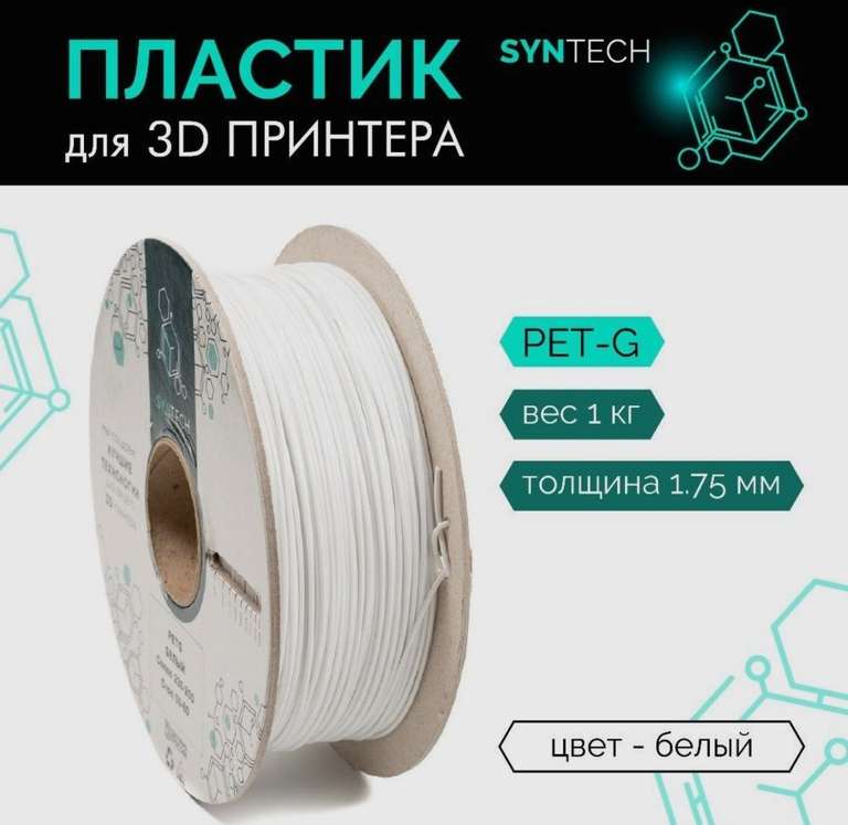 Пластик для 3D принтера PETG Syntech 1.75 мм белый/серый/чёрный 1 кг