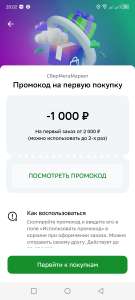 Скидка 1000₽ при покупке от 2000₽ на первый заказ (индивидуальный промокод в приложении СБЕР)