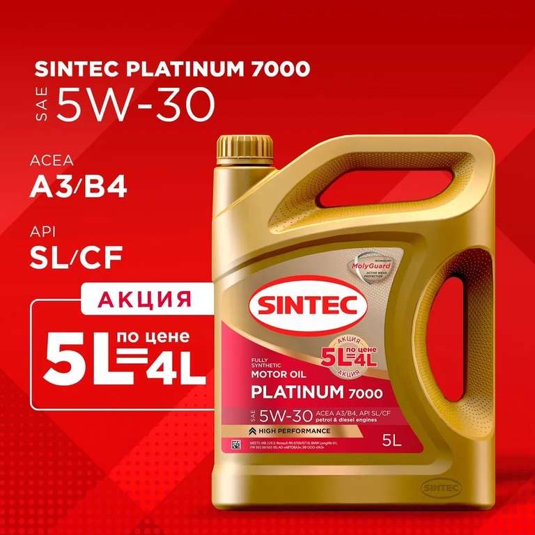 Масло моторное SINTEC platinum 7000 5W-30 Синтетическое 5 л (цена с ozon картой)