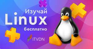 Курс "Основы администрирования Linux" от ITVDN бесплатно на 10 дней