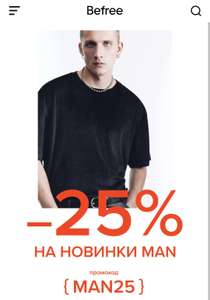 Скидка 25% в befree на новинки мужской коллекции