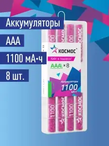 Аккумуляторные батарейки Космос ААА 1100 мАч 8шт