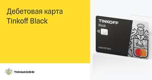 Возврат 1000₽ за покупки 3000₽ и оформление Tinkoff Black