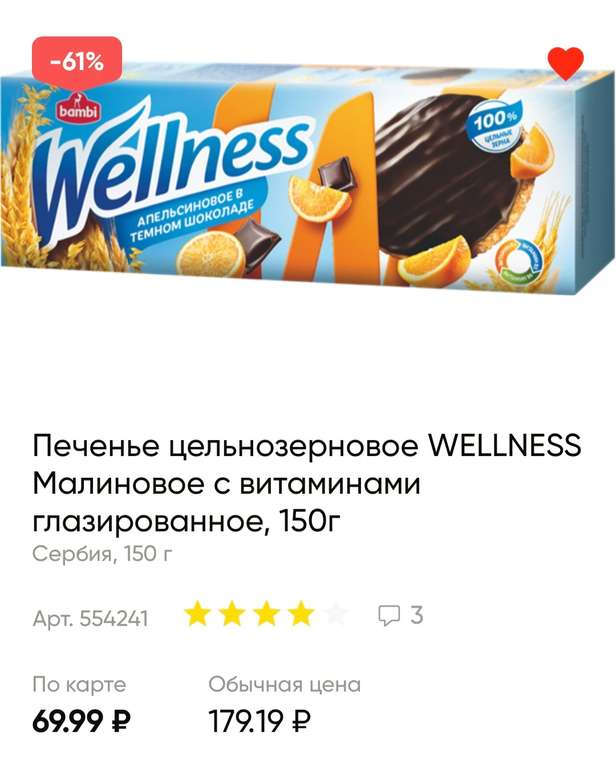 Печенье Wellness цельнозерновое глазированное малиновое с витаминами, 150г.