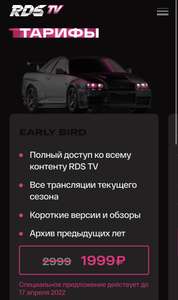 Годовая подписка EARLY BIRD на RDS TV