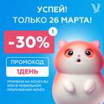 Скидка 30% в интернет-магазине novex.ru (Сибирь)