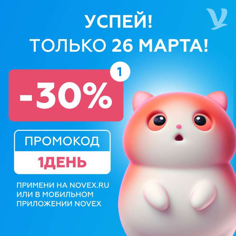 Скидка 30% в интернет-магазине novex.ru (Сибирь)