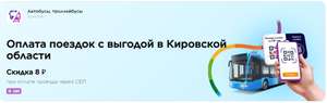 [Кировская обл.] Скидка 8₽ на поездку в общественном транспорте при оплате через СБП