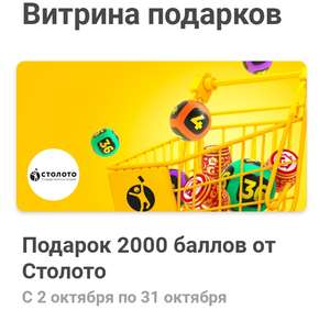 2000 баллов Stoloto.ru после покупки от 200₽ (новым пользователям)