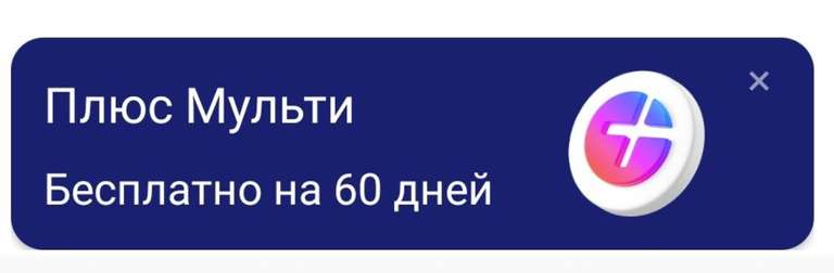 Подписка Яндекс плюс мульти на первые 2 месяца бесплатно для абонентов Билайн за подключение автопродления (возможно, не всем)