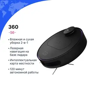 Робот-пылесос 360 S6 (с Озон картой)