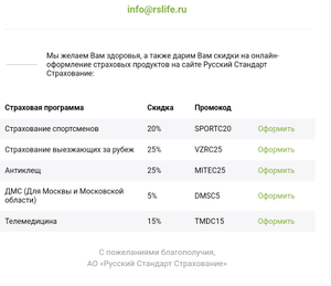 Скидки на Страхование Русский стандарт в разных категориях (например, 20% скидка на страховки спортсменам)