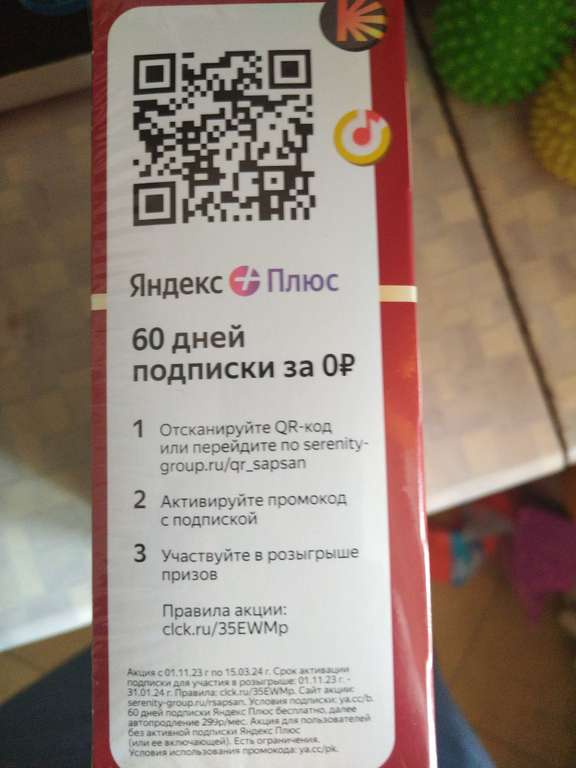 Яндекс Плюс 60 дней по QR-коду ("для людей без активной подписки")