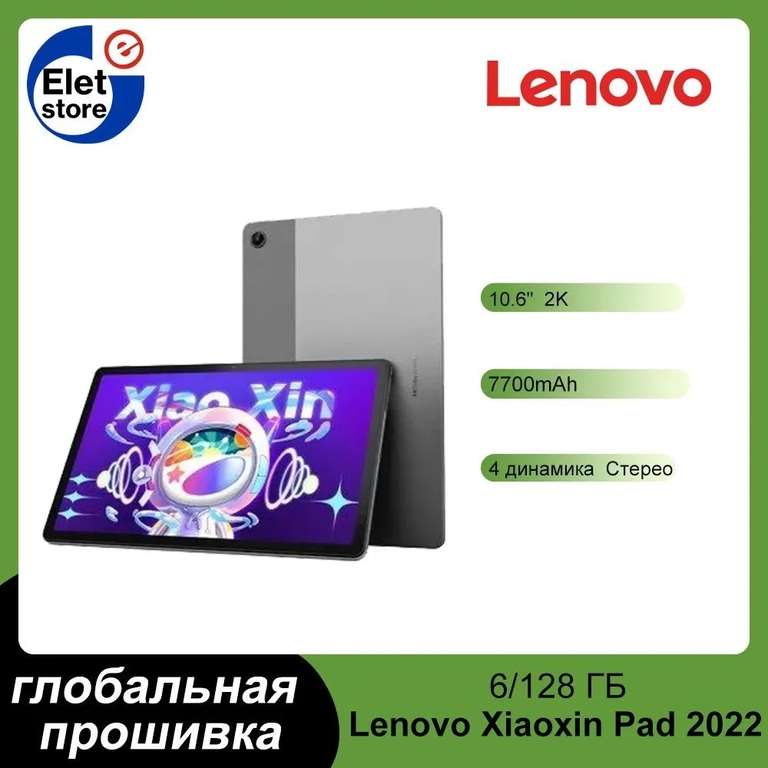 Планшет Lenovo Xiaoxin Pad 2022 TB-128FU, поддержка русского языка, глобальная прошивка, 10.6", 128GB (цена с ozon картой) (из-за рубежа)