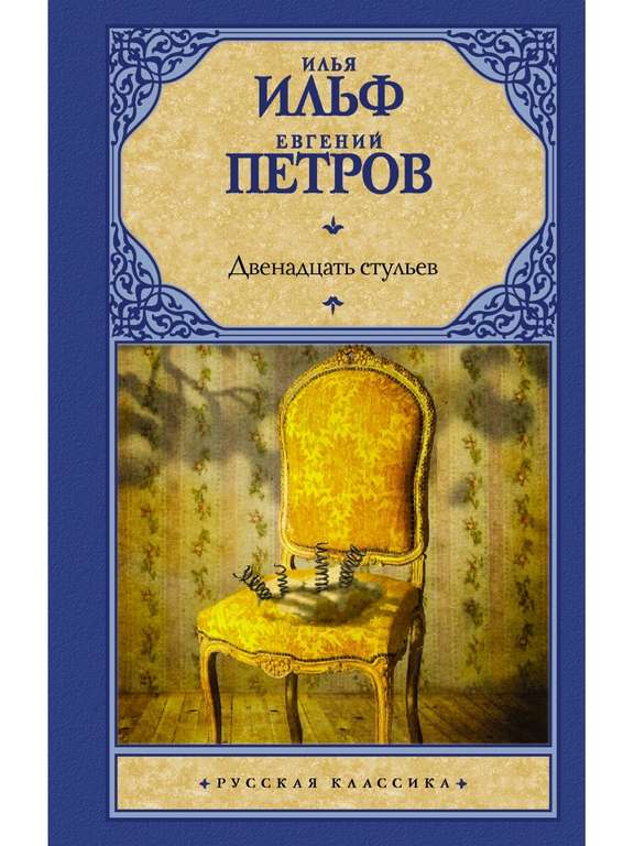 Книга "Двенадцать стульев", Ильф, Петров