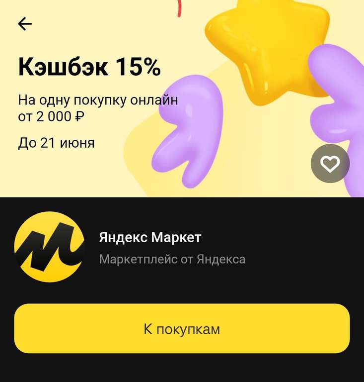 [Кемеровская область] Возврат 15% на одну покупку онлайн от 2000₽ на Яндекс Маркете при оплате картой Тинькофф
