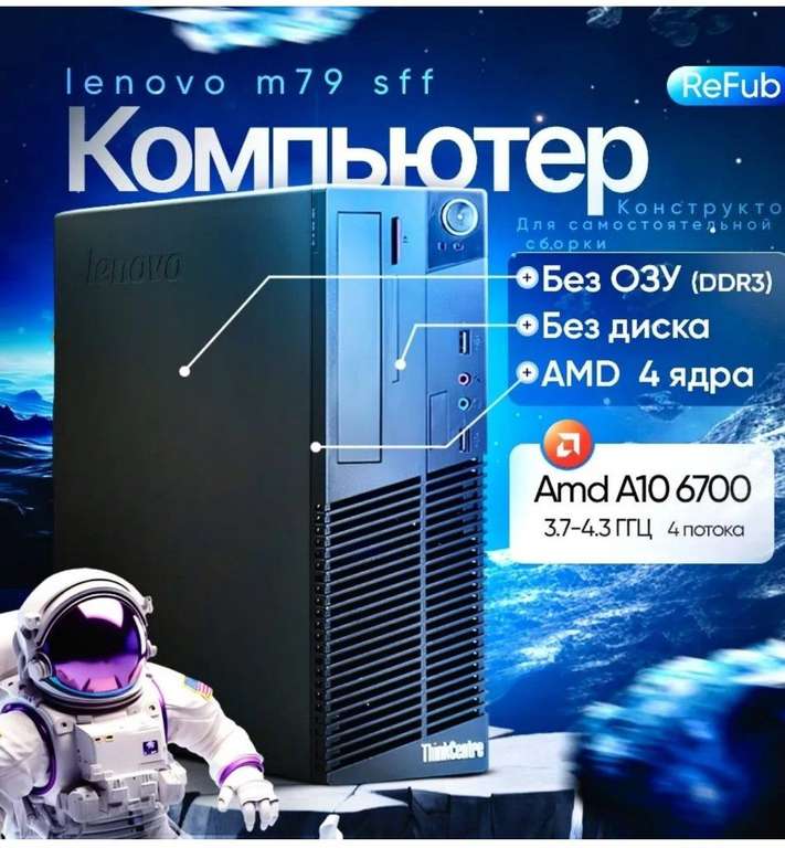 Системный блок Lenovo ThinkCentre M79 (AMD A10-6700, RAM Отсутствует, AMD Radeon R7, FreeDOS), черный (цена по Ozon карте)