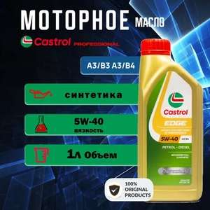 Масло моторное Castrol EDGE 5W-40 A3/B4, 1 л. (с Ozon Картой)