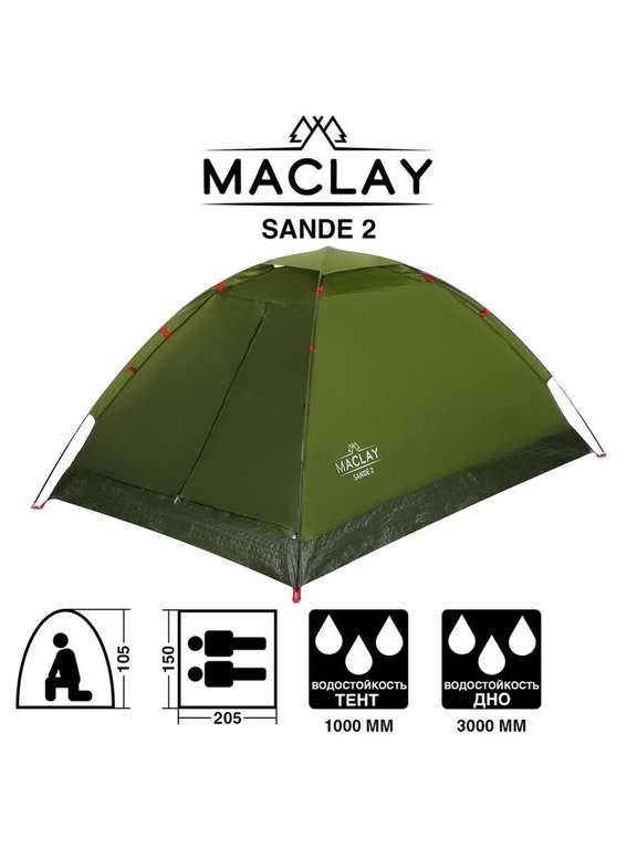 Палатка туристическая/205х150х105/Maclay / Палатка