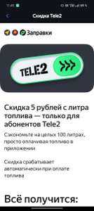 Скидка 5₽ с литра топлива (абонентам TELE2, до 100 л)