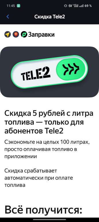 Скидка 5₽ с литра топлива от 1500₽(абонентам TELE2, до 100 л)