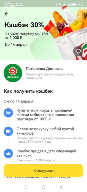 Возврат 30% трат на онлайн заказ картой Тинькофф в Пятёрочке (при наличии предложения в приложении)