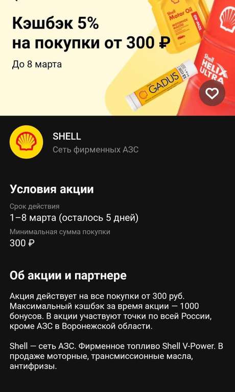 Возврат 5% на покупки от 300₽ на АЗС Shell