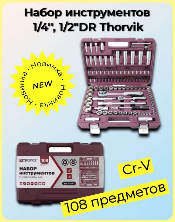 Набор инструментов Thorvik TS108, 108 предметов, по Ozon карте