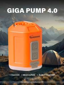 Насос портативный GIGA Pump 4.0 (с Вайлдберриз Кошельком)