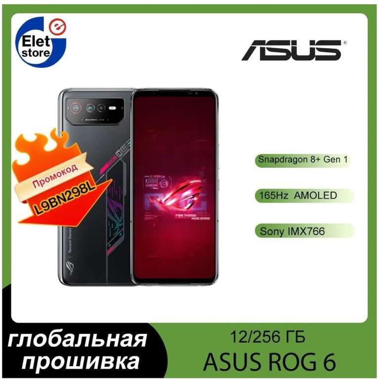Смартфон ASUS ROG Phone 6 12/256GB Global ROM (с Озон картой, из-за рубежа)