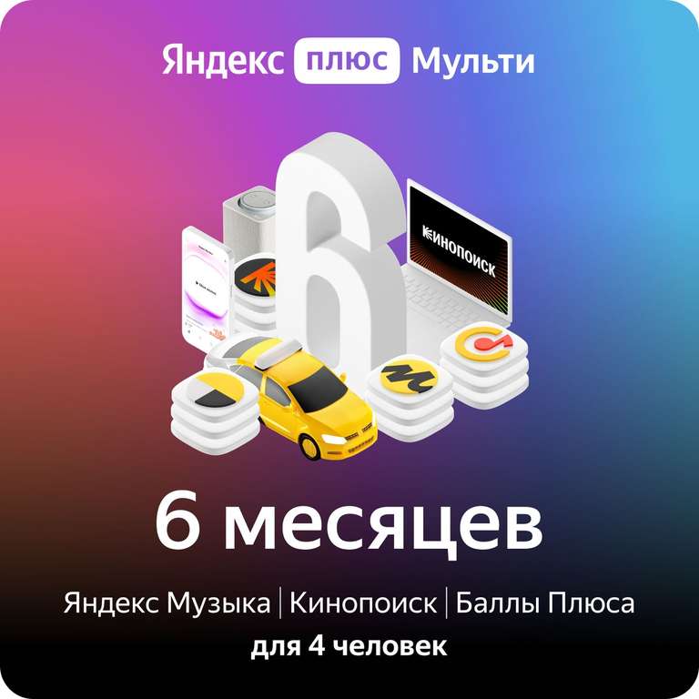 Скидка на комплект подписок Яндекс .Плюс Мульти и PREMIER (подробнее в описании)