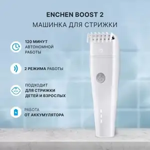 Машинка для стрижки волос ENCHEN Boost 2 White (+ Сберспасибо 750 руб)