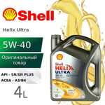 Масло моторное синтетическое Shell HELIX ULTRA 5W-40, 4 л (цена по озон карте)