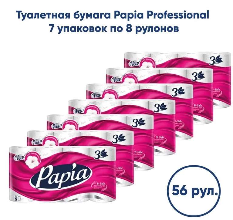 Туалетная бумага Papia 3-слойная 7 упаковок по 8 рул.