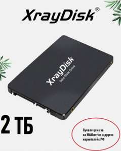 SSD XrayDisk 2TB (цена с СБП)